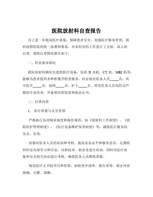 医院放射科自查报告