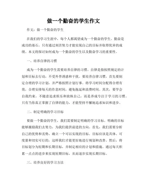 做一个勤奋的学生作文