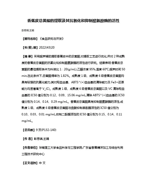 香蕉皮总黄酮的提取及其抗氧化和抑制酪氨酸酶的活性