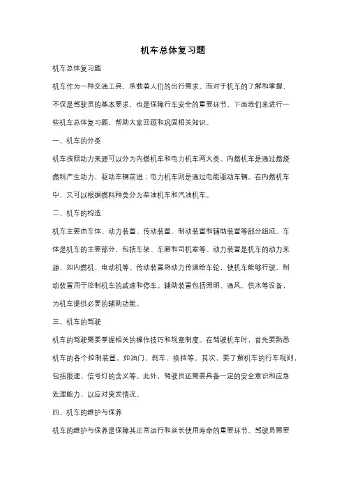 机车总体复习题