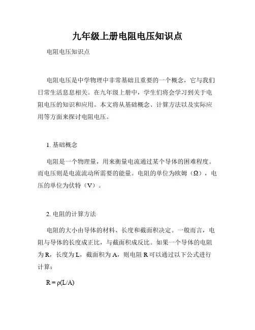 九年级上册电阻电压知识点
