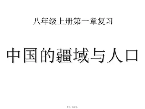 1湘教版八年级地理上册第一章复习课件