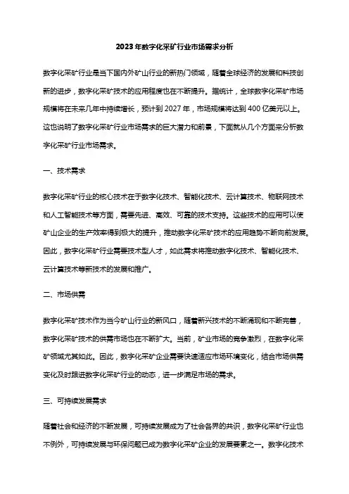 2023年数字化采矿行业市场需求分析