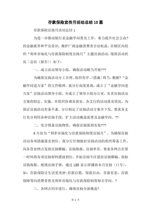 存款保险宣传月活动总结10篇