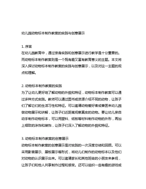 幼儿园动物标本制作教案的实践与创意展示