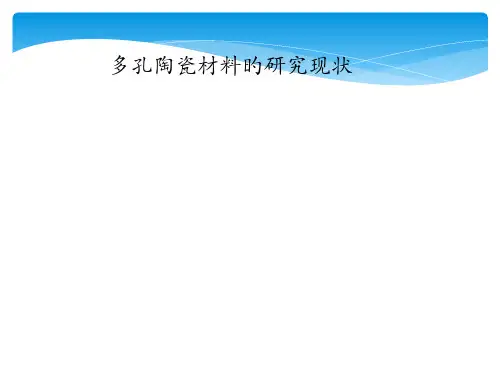 多孔陶瓷研究现状