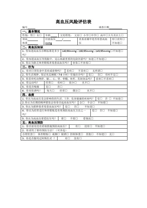 高血压风险评估表