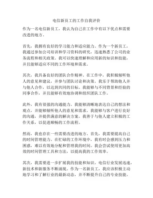电信新员工的工作自我评价