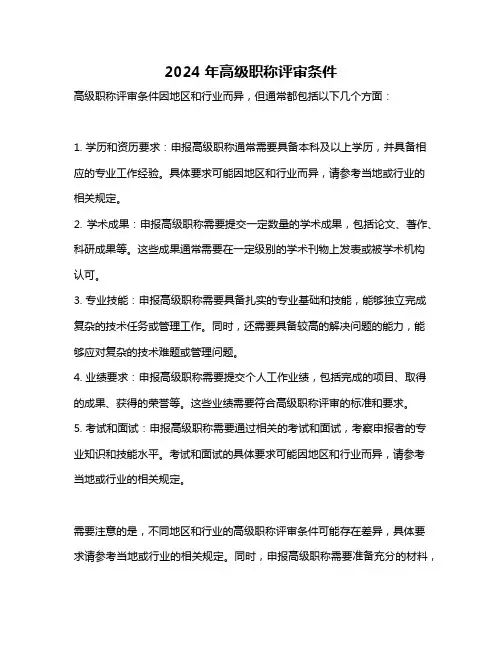 2024年高级职称评审条件