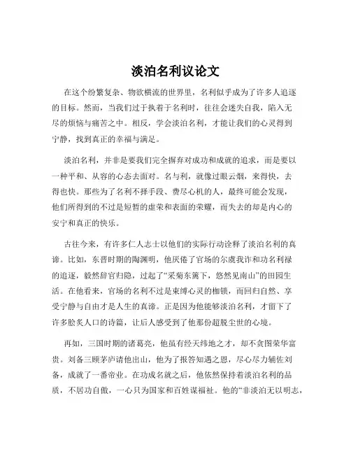 淡泊名利议论文