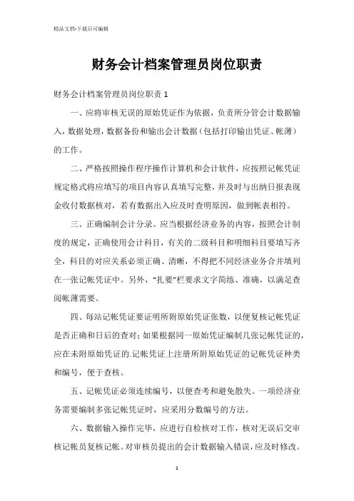 财务会计档案管理员岗位职责