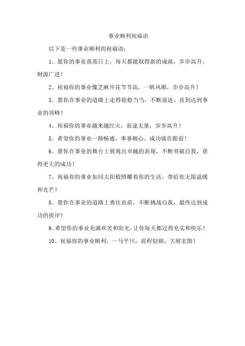 事业顺利祝福语