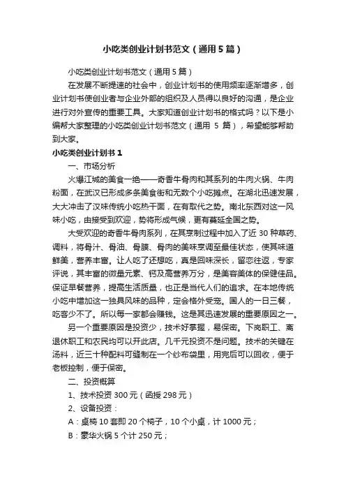 小吃类创业计划书范文（通用5篇）