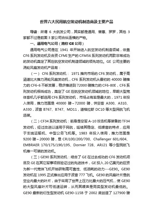 世界六大民用航空发动机制造商及主要产品