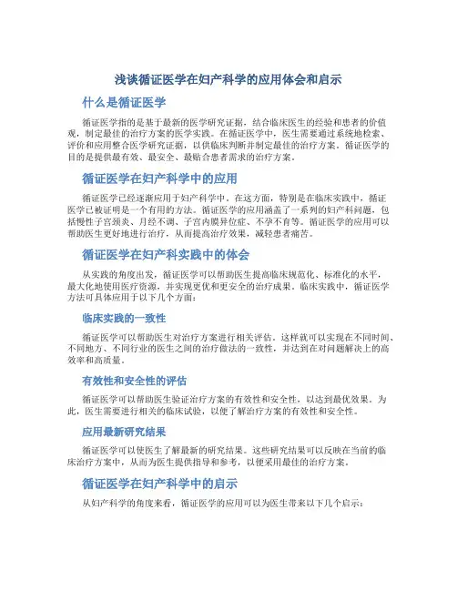 浅谈循证医学在妇产科学的应用体会和启示