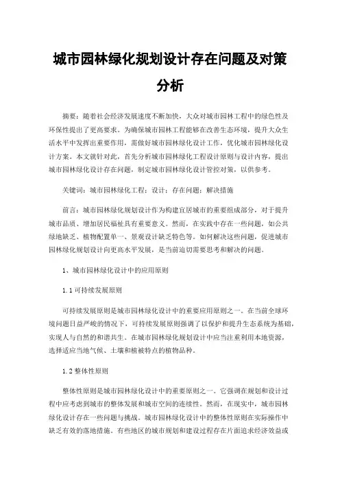 城市园林绿化规划设计存在问题及对策分析