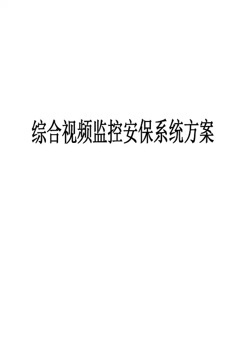 综合视频监控安保系统