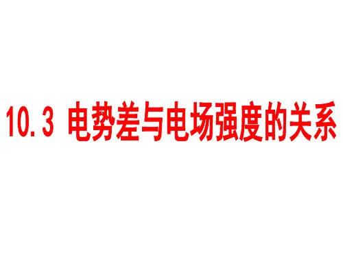 电势差与电场强度的关系