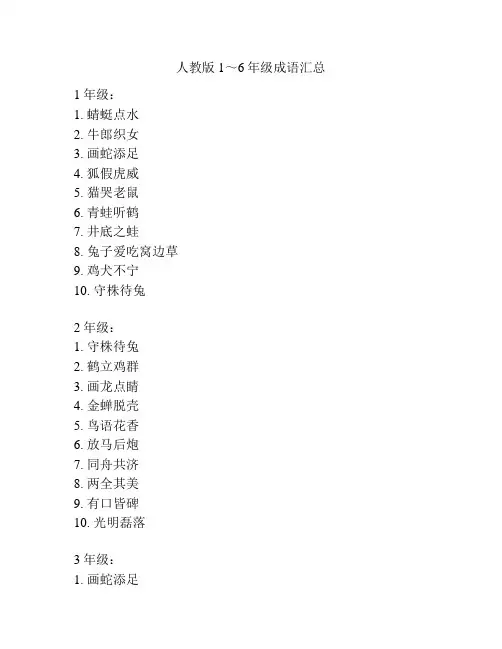 人教版1～6年级成语汇总