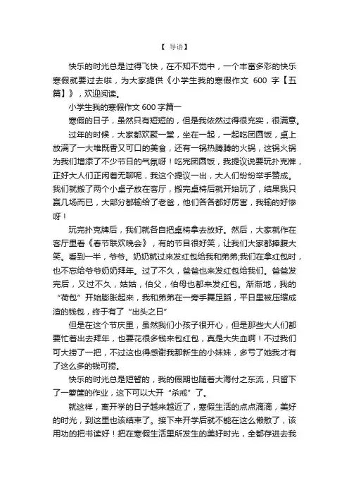 小学生我的寒假作文600字【五篇】