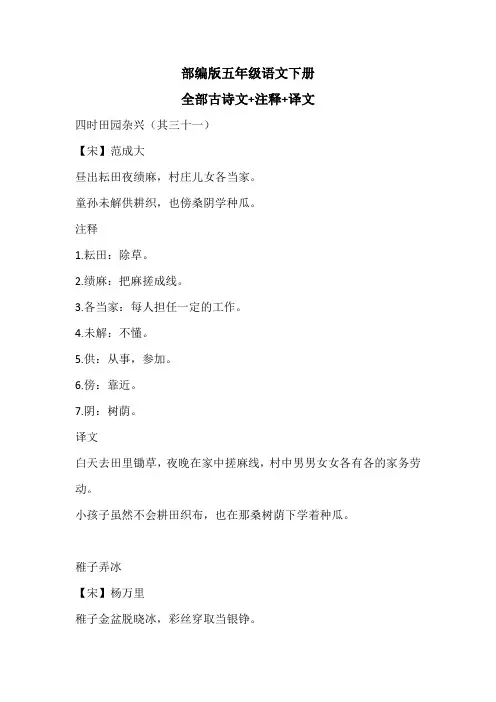 部编版五年级语文下册全部古诗文+注释+译文