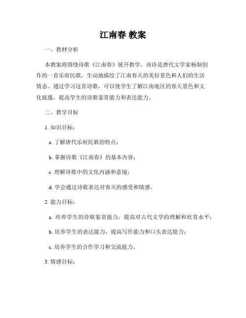 江南春 教案