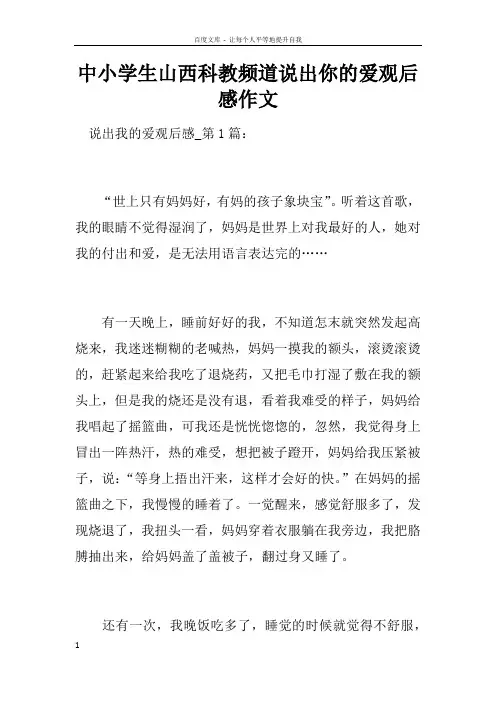 中小学生山西科教频道说出你的爱观后感作文
