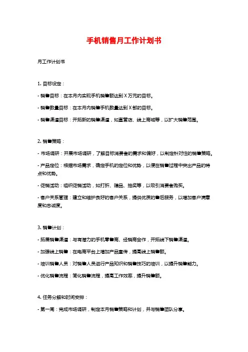 手机销售月工作计划书
