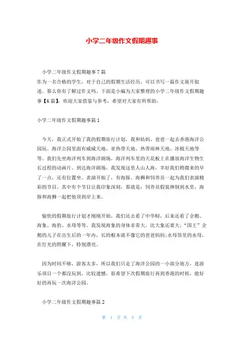 小学二年级作文假期趣事