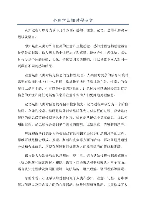 心理学认知过程范文