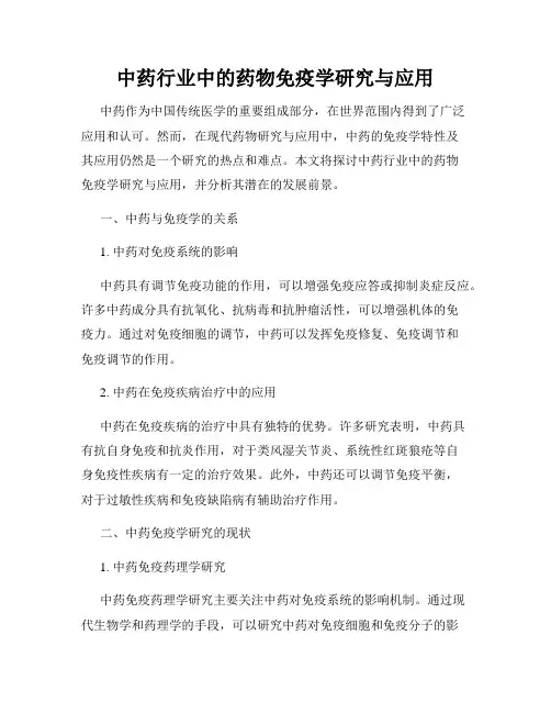 中药行业中的药物免疫学研究与应用