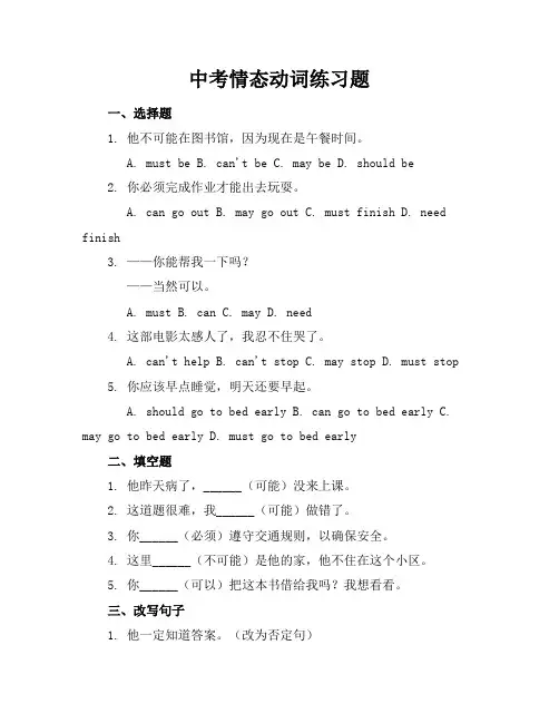 中考情态动词练习题