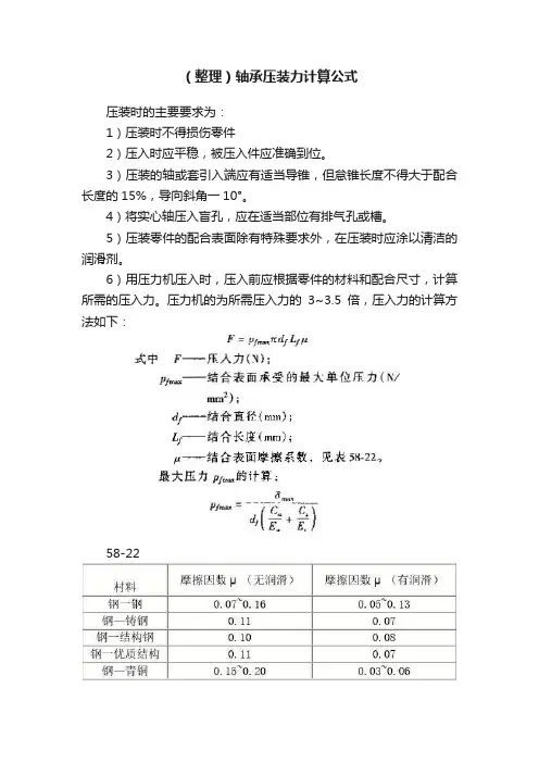 （整理）轴承压装力计算公式