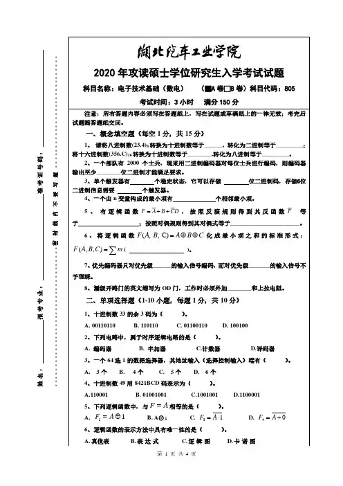 湖北汽车工业学院电子技术基础(数电A 2014--2020年考研初试真题+2016答案+2014答案