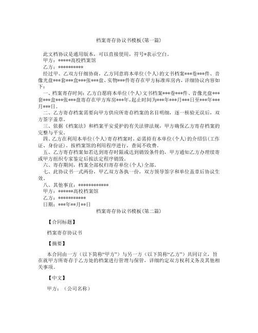 档案寄存协议书模板精选3篇
