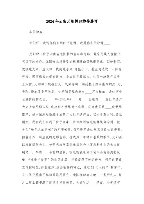 2024年云南元阳梯田的导游词(5篇)