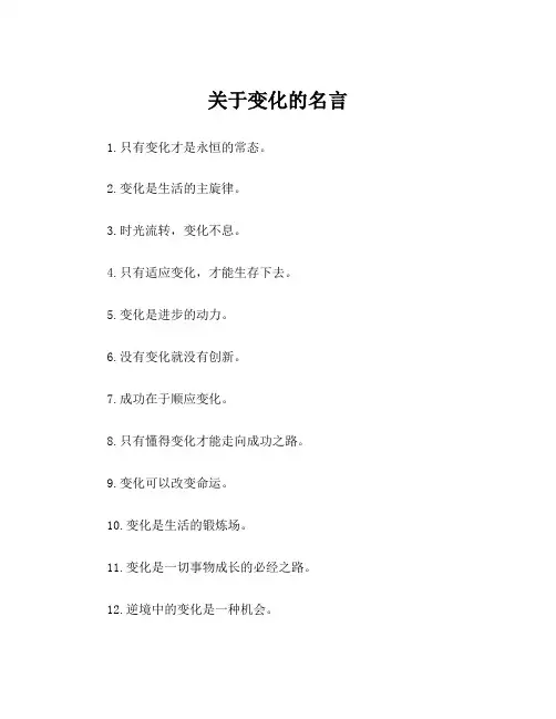 关于变化的名言