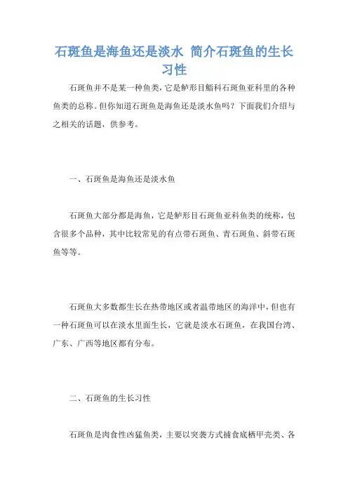 石斑鱼是海鱼还是淡水 简介石斑鱼的生长习性