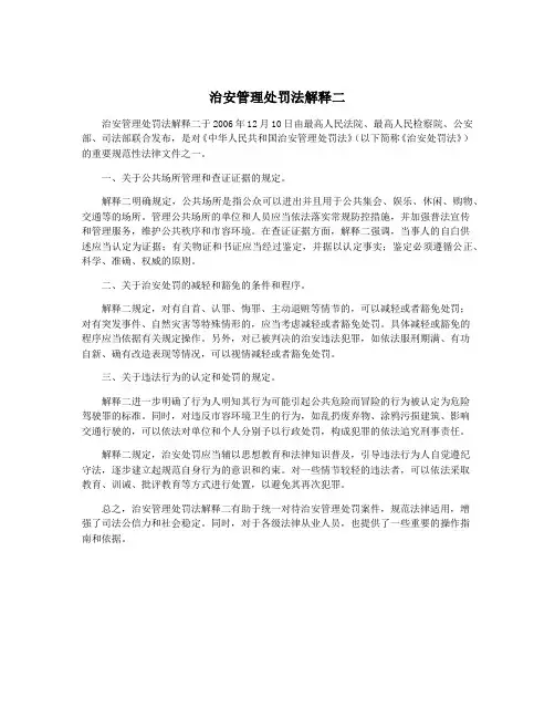治安管理处罚法解释二