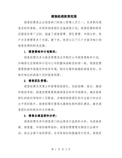 销售经理职责范围