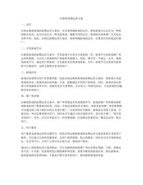 打麻将前期运营方案