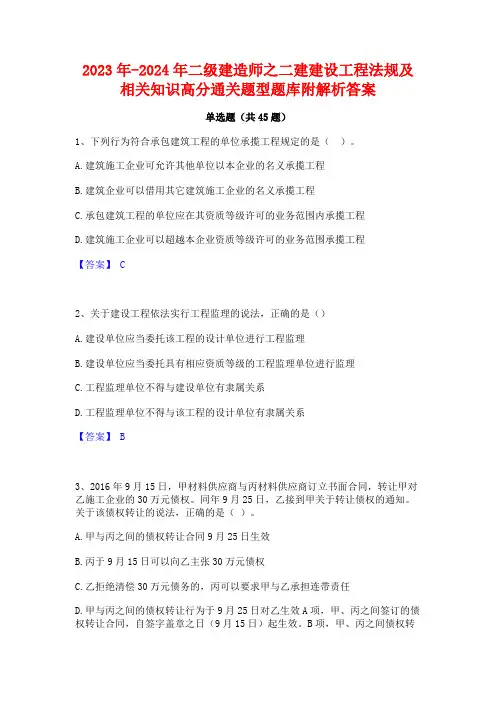 2023年-2024年二级建造师之二建建设工程法规及相关知识高分通关题型题库附解析答案