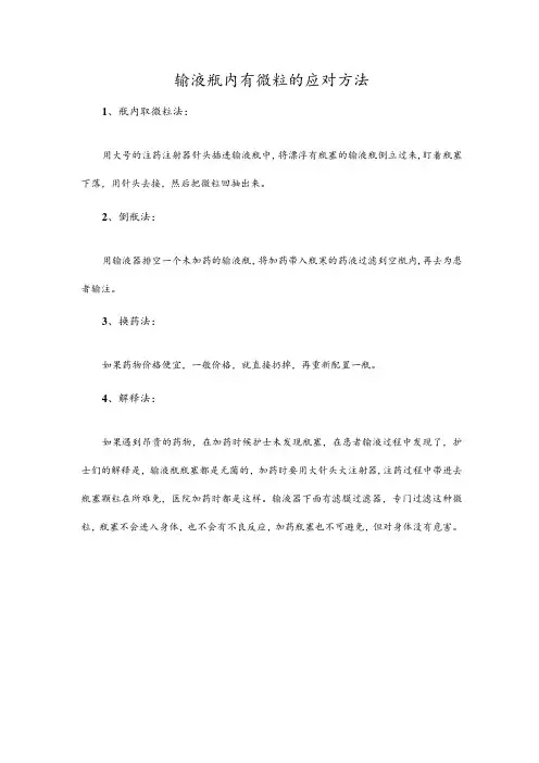 输液瓶内有微粒的应对方法
