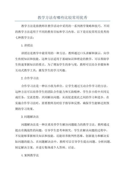 教学方法有哪些比较常用优秀