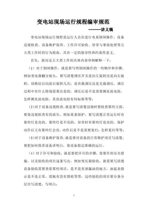 变电站设备现场运行规程编写规范--讲义稿