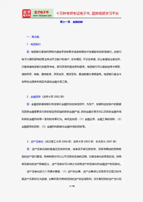 戴国强《货币金融学》配套题库-章节题库-金融创新【圣才出品】