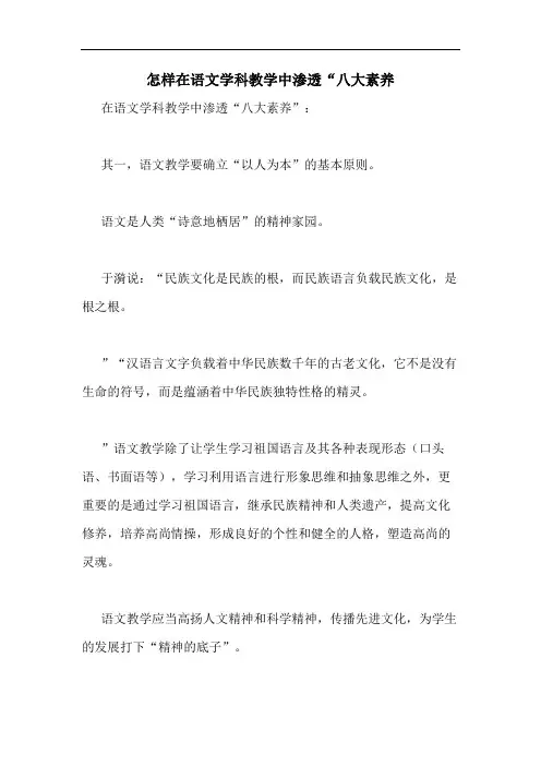 怎样在语文学科教学中渗透“八大素养
