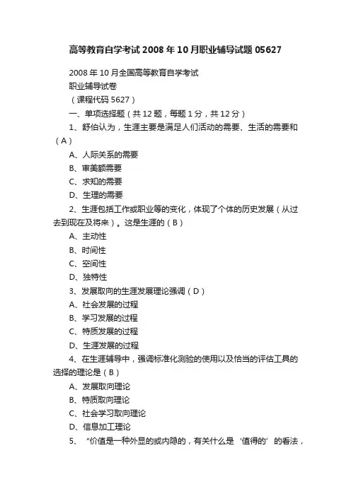 高等教育自学考试2008年10月职业辅导试题05627