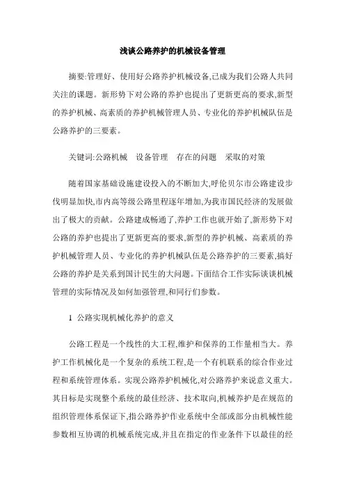 浅谈公路养护的机械设备管理