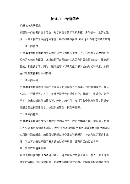 护理308考研题库